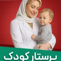 پرستار کودک