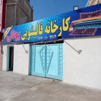 کارخانه قالیشویی و مبل شویی یونانی
