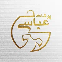 استخدام پوشاک عباسی