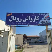 نیروی کار ماهر کارواش|استخدام سرایداری و نظافت|آق قلا, |دیوار