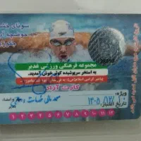 کارت استخر کوثر