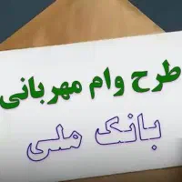 فروش امتیاز وام مهربانی- شخصی