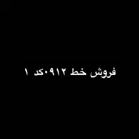 خط ۰۹۱۲کد ۱