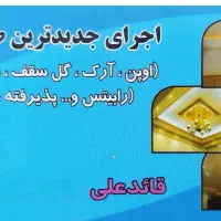 گچکاری در ورامین،قرچک و حومه