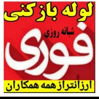 (لوله بازکنی 55%تخفیف زیر قیمت فنرزنی شبانه روزی))