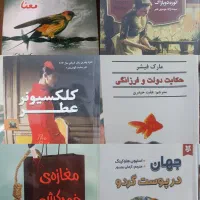 شش جلد کتاب خواندنی و زیبا