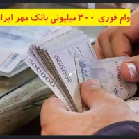 استخدام  دستیار آقا جهت دفتر وام