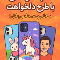 قاب گوشی با طرح دلخواهت