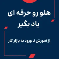 دوره آنلاین نرم افزار هلو