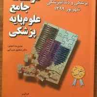 کتاب آزمون جامع علوم پزشکی و دندانپزشکی شهریور ۹۹