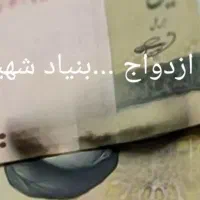 وام ازدواج وام بنیاد شهید و...