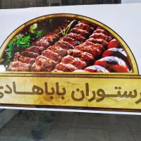 رستوران بابا هادی
