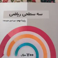 تست سه سطحی ریاضی قلم چی نهم