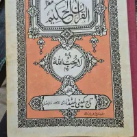 کتاب قرآن پاکستانی|کتاب و مجله مذهبی|شیراز, شهرک مدرس|دیوار
