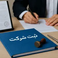 ثبت شرکت و برند فوری