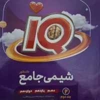 شیمی IQ جامع به (درسنامه،کتاب آزمون،پاسخنامه)