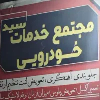 خدمات مکانیکی جلو بندی زیربندی