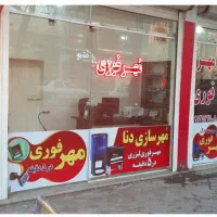 مُهر سازی دنا