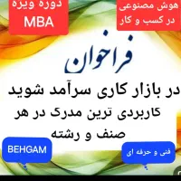 جذب/معرفی دربازارکارپس ازدوره مهارتی وتوانمندسازی|خدمات آموزشی|اصفهان, دانشگاه اصفهان|دیوار