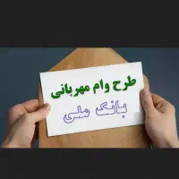 وام۱۰۰میلیون تومانی مهربانی بانک ملی