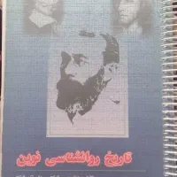 کتاب تاریخ روانشناسی نوین
