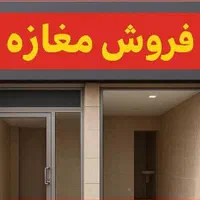 فروش فوری مغازه 18mسرخیابان اصلی بازارناحیه