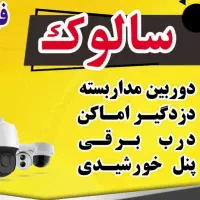 دوربین و دزدگیر سالوک|دوربین مداربسته|اسفراین, |دیوار