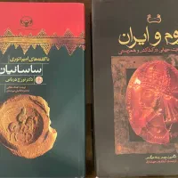 دو جلد کتاب تاریخی روم و ایران