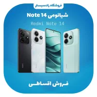 شیائومی  Note14/256G  اقساطی بدون پیش پرداخت