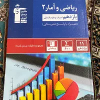 ریاضی و آمار ۲یازدهم انسانی|کتاب و مجله ادبی|تهران, وحیدیه|دیوار