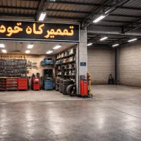 مغازه تجاری ۳۸ متری داخل گاراژ تعمیرگاهی
