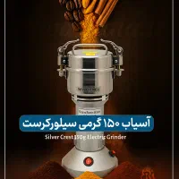 اسیاب ۱۵۰ گرمی سیلورکرست