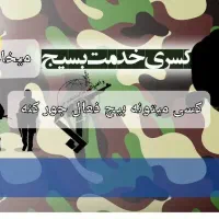 کسی میتونه بسیج عادی فعال کنه