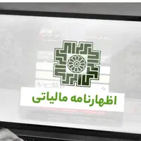 ارائه خدمات حسابداری +مالی و مالیاتی