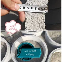 قطعات بتنی رضوانی گلویی چاه.کول.سرچاهی.بلوکه|مصالح و تجهیزات ساختمان|مشهد, خواجه ربیع|دیوار