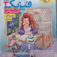 کتاب کار کنکور رشته ریاضی|کتاب و مجله آموزشی|مشهد, پنجتن|دیوار