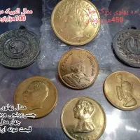 مدال وسکه و کمیاب