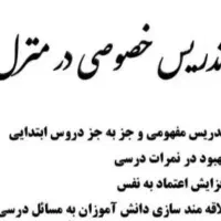 معلم خصوص از پیش دبستانی تا سوم ابتدایی