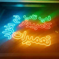 کارگاه تولید تابلو ال ای دی نئون فلکسی