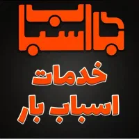 باربری/اثاث کشی منزل/حمل جابجایی شهرستان/بسته بندی