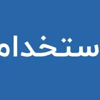 استخدام فوری