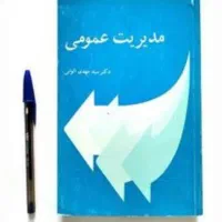 کتاب های رشته مدیریت دولتی و بازرگانی|کتاب و مجله آموزشی|بروجرد, |دیوار