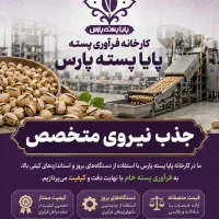 متخصص دستگاه پسته‌پاکنی