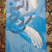 فروش کتاب روح الله کاملا نو