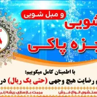 قالیشویی و مبل شویی معجزه پاکی **سروریس رایگان **|خدمات نظافت|مشهد, کوثر|دیوار