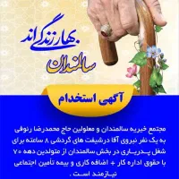 استخدام نیروی مراقب آقا مرکز سالمندان