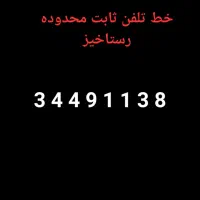 خط تلفن ثابت رستاخیز