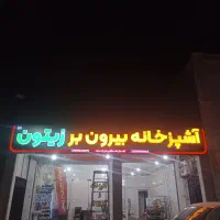 ساخت تابلو چلنیوم|خدمات پیشه و مهارت|اندیمشک, |دیوار