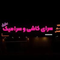 تابلو/ چنلیوم/ کامپوزیت/ نئون/|خدمات پیشه و مهارت|بابلسر, |دیوار