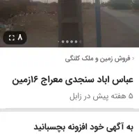 زمین معراج عباس آبادسنجدی|فروش زمین و ملک کلنگی|زابل, |دیوار